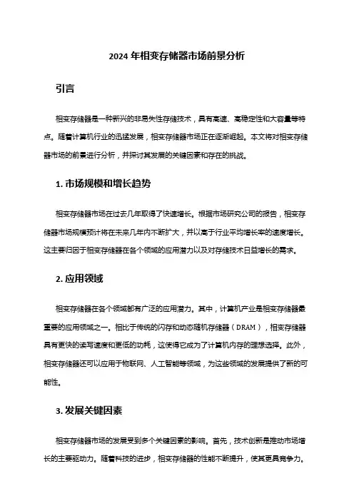 2024年相变存储器市场前景分析