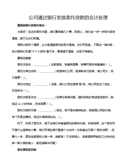 公司通过银行发放委托贷款的会计处理