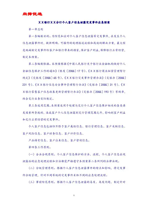 尚择优选银行分行个人客户信息泄露突发事件应急预案.doc