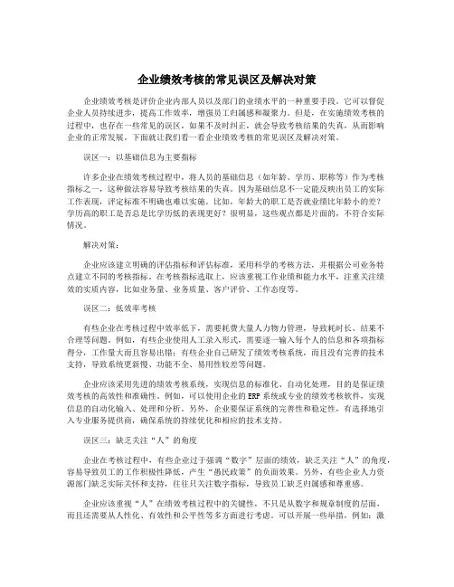 企业绩效考核的常见误区及解决对策