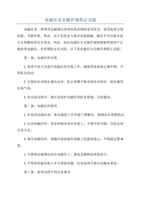 电磁灶安全操作规程正式版