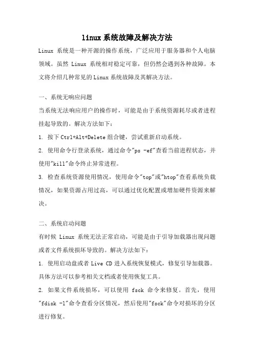 linux系统故障及解决方法