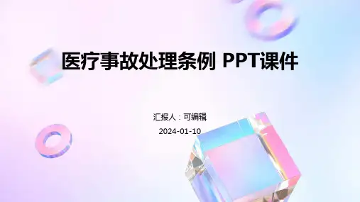 医疗事故处理条例 ppt课件