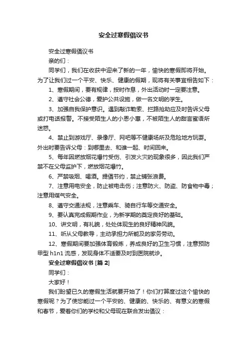 安全过寒假倡议书