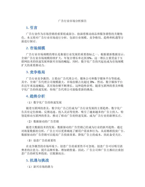 广告行业市场分析报告