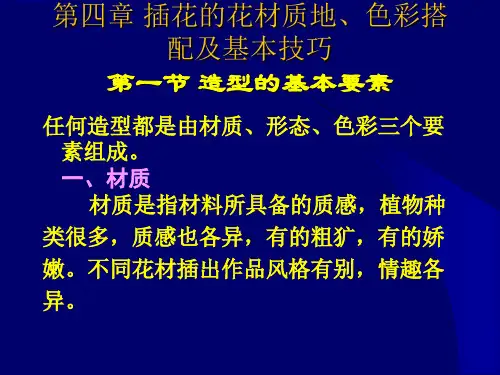 第4次课 插花的花材质地、色彩搭配及基本技巧