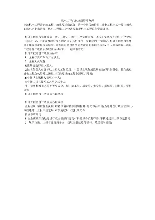 机电工程总包三级资质办理
