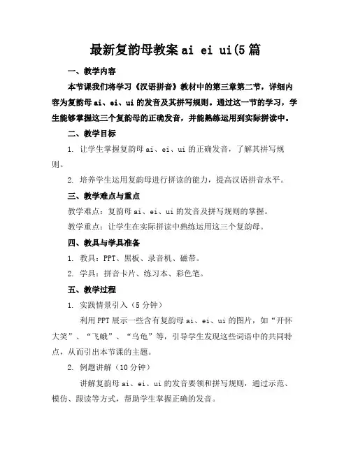 最新复韵母教案aieiui(5篇