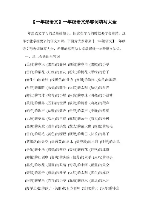 一年级语文形容词填写大全.doc