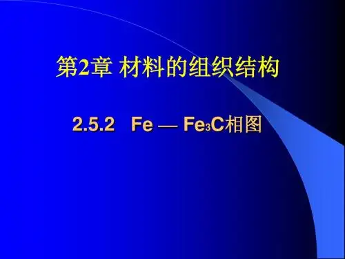 第2章 材料的组织结构(2)
