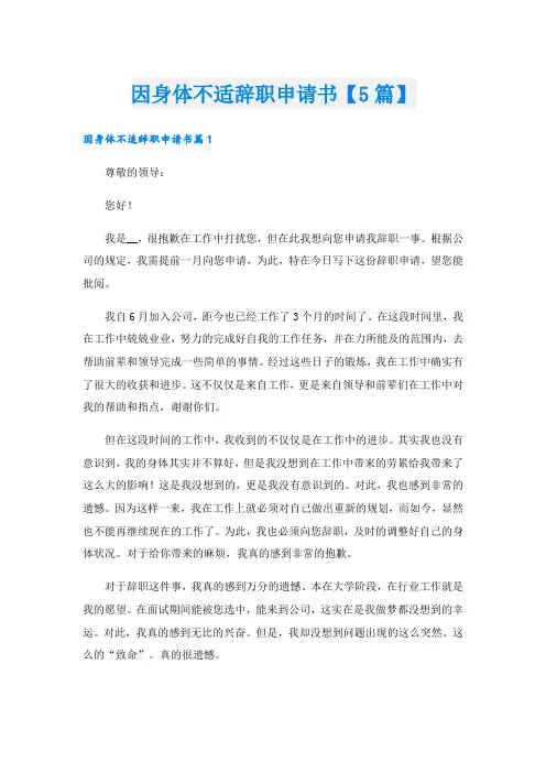 因身体不适辞职申请书【5篇】