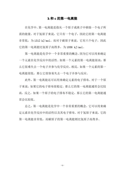 h和c的第一电离能