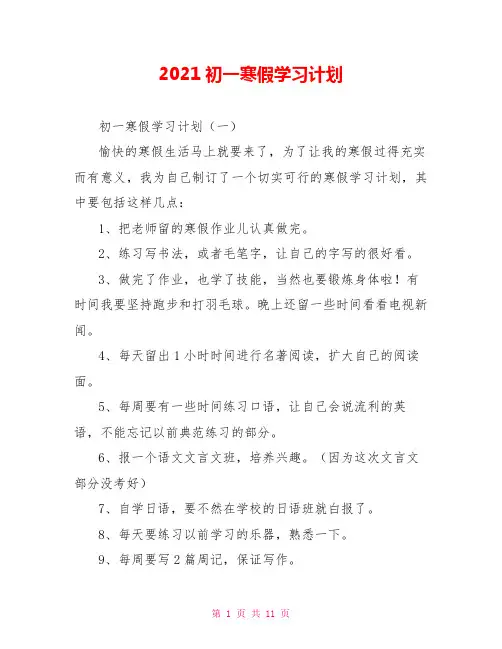 2021初一寒假学习计划