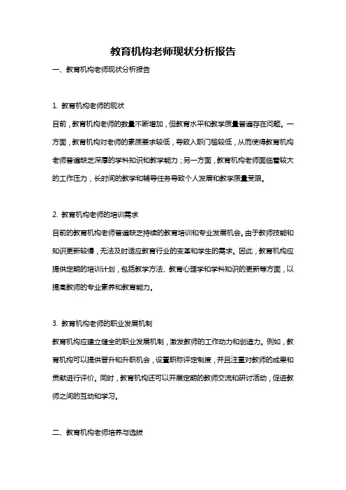 教育机构老师现状分析报告
