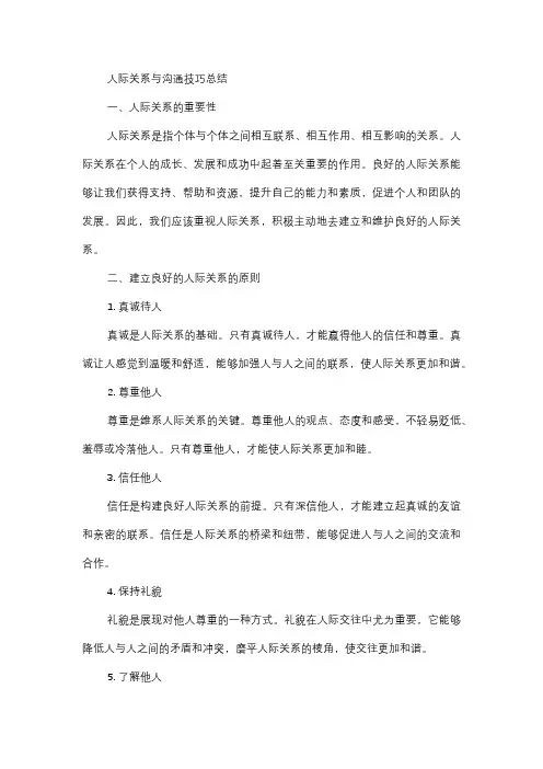  人际关系与沟通技巧总结
