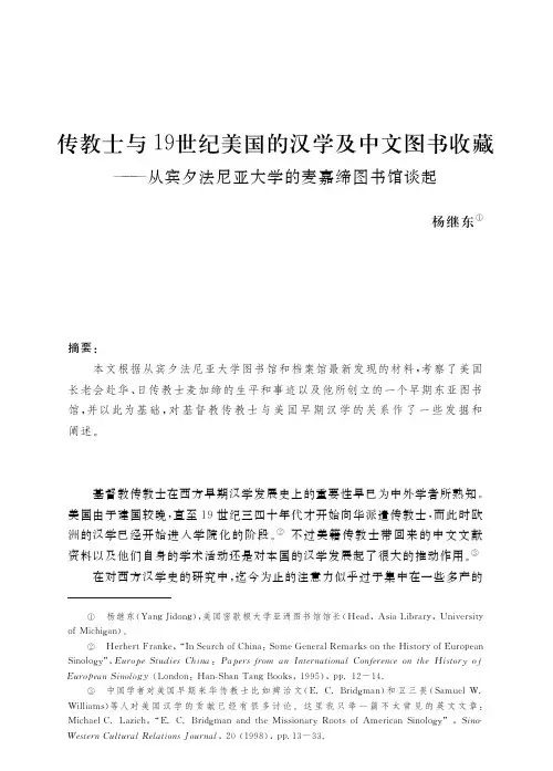 传教士与19世纪美国的汉学及中文图书收藏——从宾夕法尼亚大学的麦嘉缔图书馆谈起