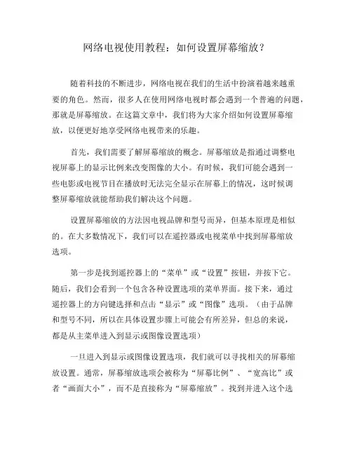 网络电视使用教程：如何设置屏幕缩放？(七)