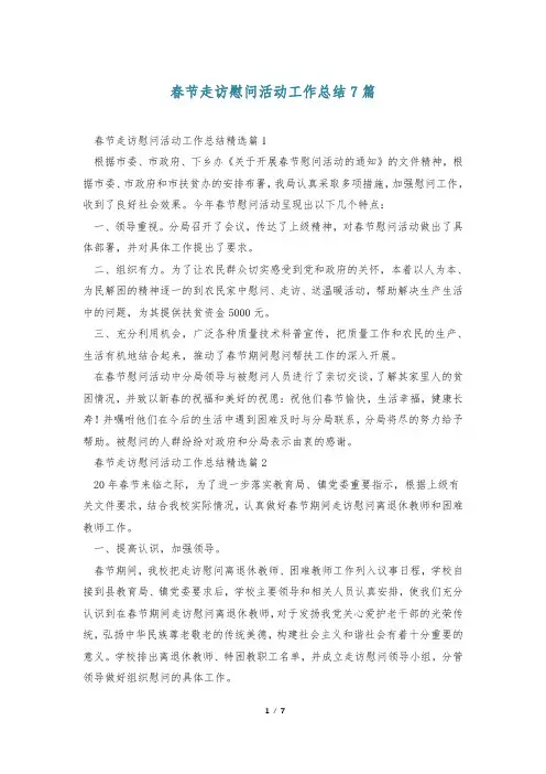 春节走访慰问活动工作总结7篇