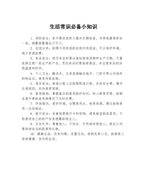 生活常识必备小知识