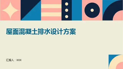 屋面混凝土排水设计方案