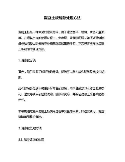 混凝土板缝隙处理方法