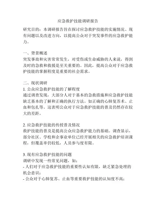 应急救护技能调研报告