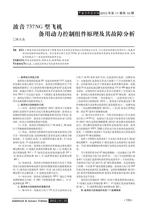 波音737NG型飞机备用动力控制组件原理及其故障