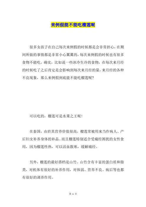 来例假能不能吃榴莲呢