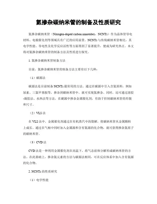 氮掺杂碳纳米管的制备及性质研究