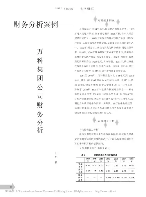 财务分析案例_万科集团公司财务分析