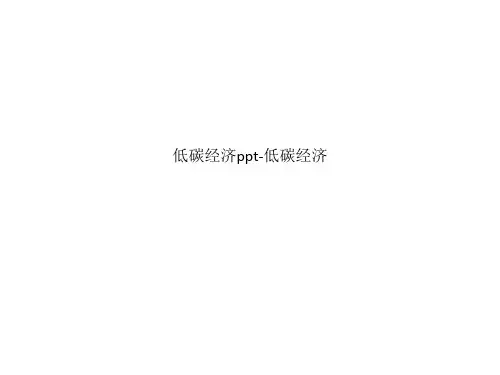 低碳经济ppt-低碳经济