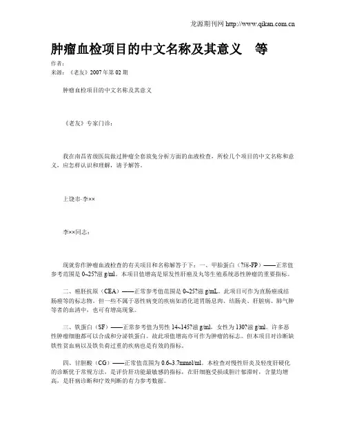 肿瘤血检项目的中文名称及其意义 等
