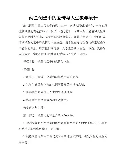 纳兰词选中的爱情与人生教学设计
