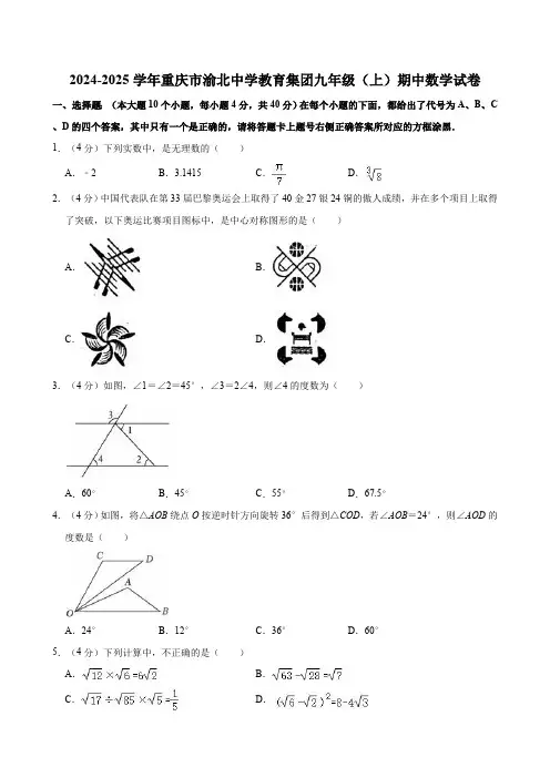 重庆市渝北中学教育集团2024-2025学年九年级上学期期中数学试卷(含解析)