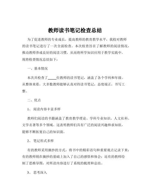 教师读书笔记检查总结