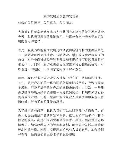 旅游发展座谈会的发言稿