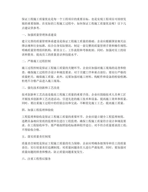 如何保证工程施工质量优良