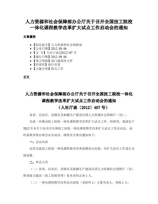 人力资源和社会保障部办公厅关于召开全国技工院校一体化课程教学改革扩大试点工作启动会的通知