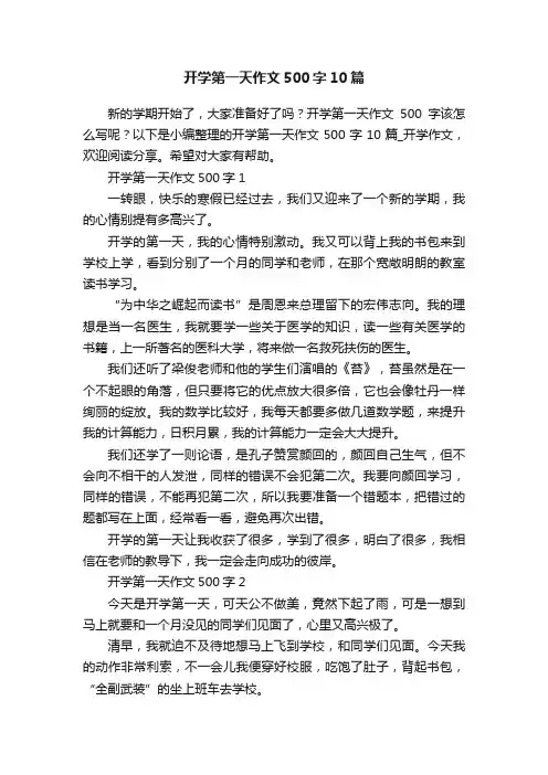 开学第一天作文500字10篇