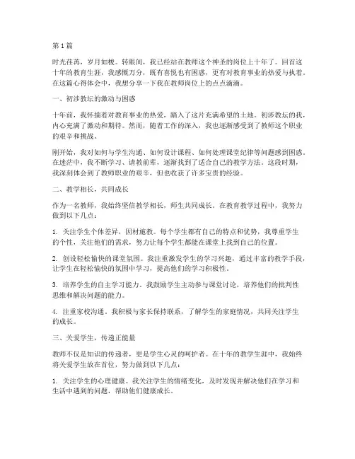 教师上班十年心得体会范文(3篇)