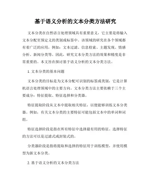基于语义分析的文本分类方法研究