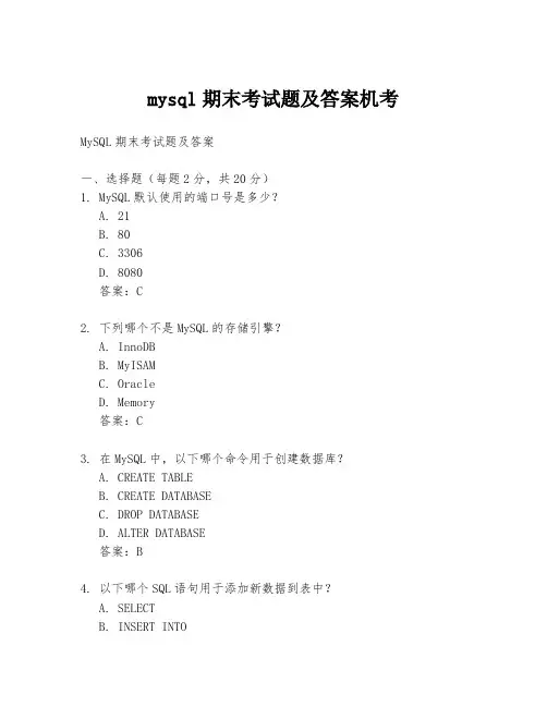 mysql期末考试题及答案机考