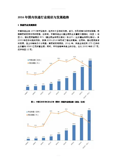 2016年国内快递行业现状与发展趋势