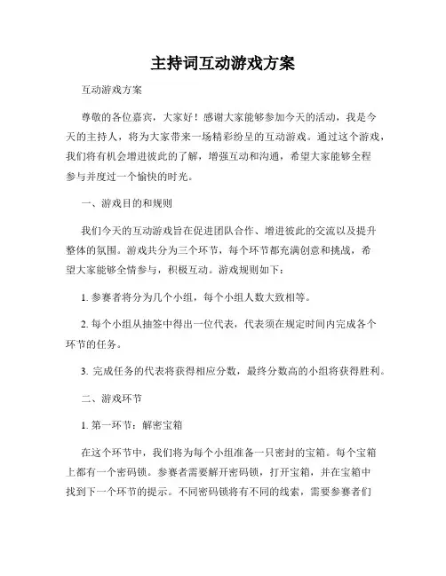 主持词互动游戏方案