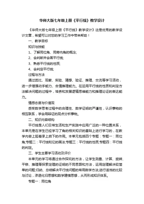 华师大版七年级上册《平行线》教学设计
