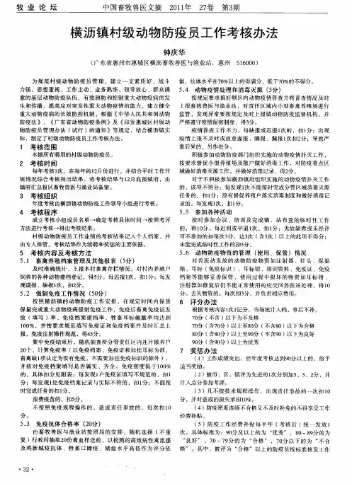 横沥镇村级动物防疫员工作考核办法