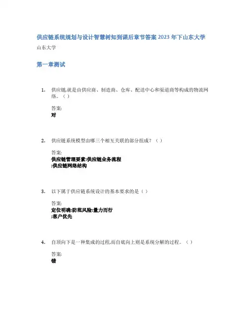 供应链系统规划与设计智慧树知到课后章节答案2023年下山东大学