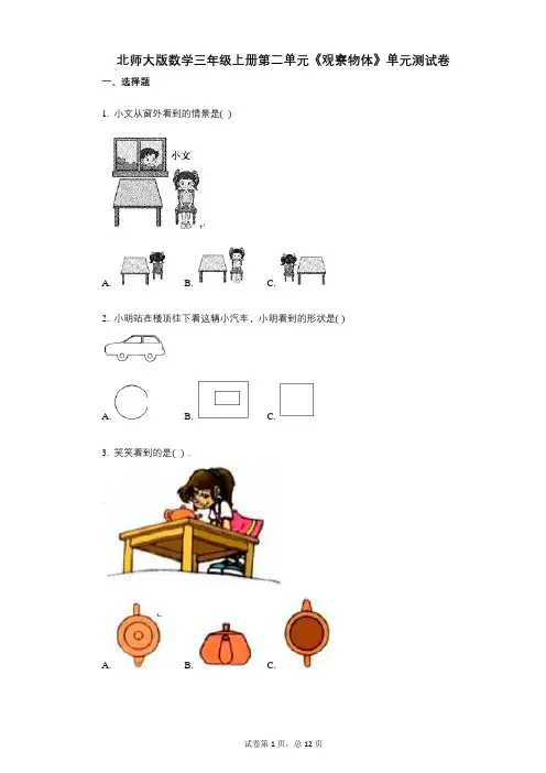 小学数学-有答案-北师大版数学三年级上册第二单元《观察物体》单元测试卷