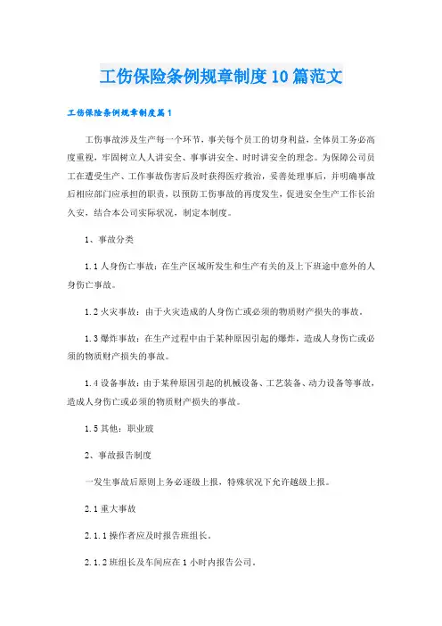 工伤保险条例规章制度10篇范文