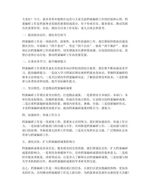 档案编研工作交流发言稿